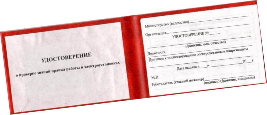 Удостоверение по электробезопасности нового образца 2018 выдается по результатам аттестации