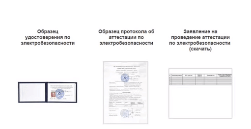 Купить удостоверение электрика с допуском можно молодым и опытным специалистам.