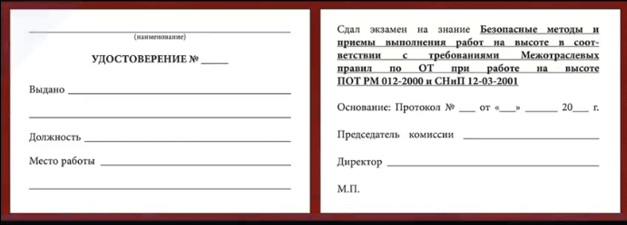 Удостоверение работы на высоте 1 группы выдается исполнителям, прошедшим проф. подготовку.