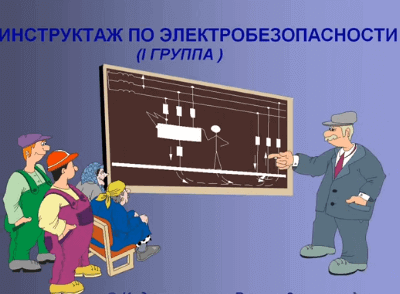 Удостоверение 1 группы по безопасности выдается после инструктажа