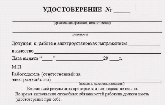 Удостоверение по электробезопасности нового образца 2017 года можно купить после подтверждения знаний