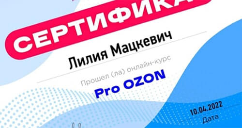Сертификаты о прохождении курсов Ozon для работы на маркетплейсе