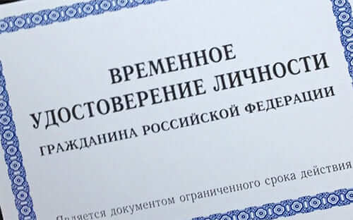 купить временное удостоверение личности ВУЛ